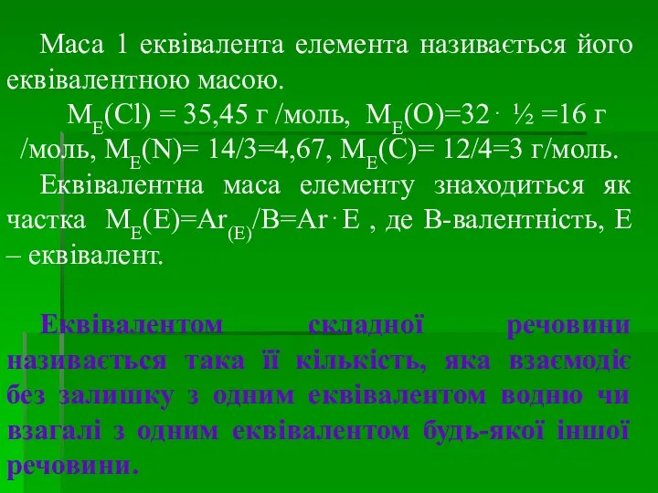 Маса 1 еквівалента елемента називається його еквівалентною масою. МЕ(Сl) =