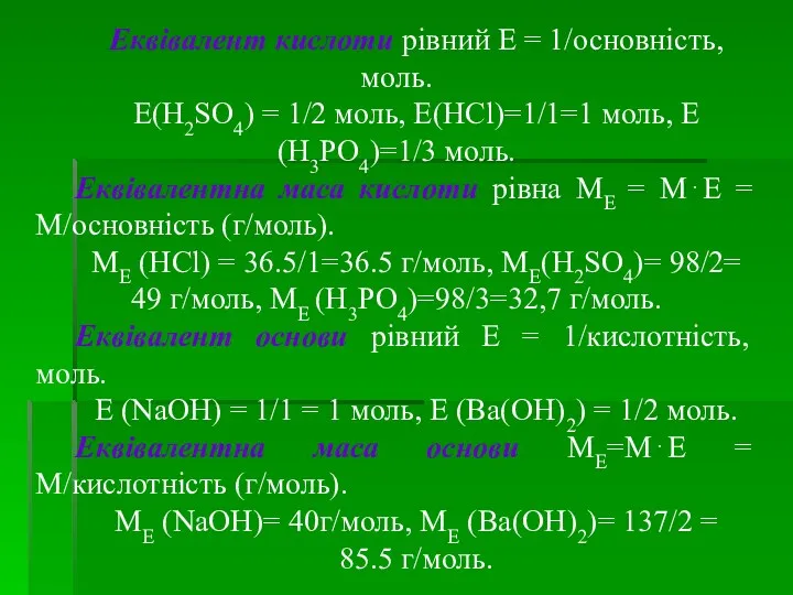 Еквівалент кислоти рівний Е = 1/основність, моль. Е(H2SO4) = 1/2