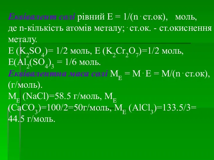 Еквівалент солі рівний Е = 1/(n⋅ст.ок), моль, де n-кількість атомів
