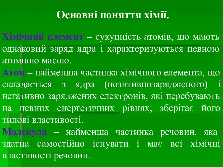 Основні поняття хімії. Хімічний елемент – сукупність атомів, що мають