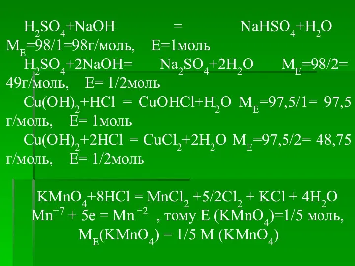 H2SO4+NaOH = NaHSO4+H2O МЕ=98/1=98г/моль, Е=1моль H2SO4+2NaOH= Na2SO4+2H2O МЕ=98/2= 49г/моль, Е=