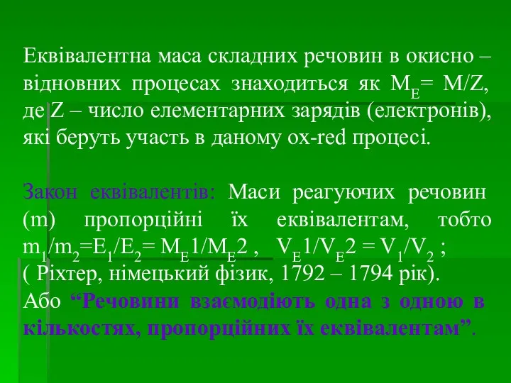 Еквівалентна маса складних речовин в окисно – відновних процесах знаходиться