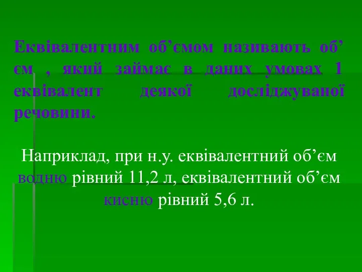 Еквівалентним об’ємом називають об’єм , який займає в даних умовах