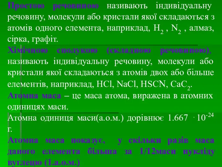 Простою речовиною називають індивідуальну речовину, молекули або кристали якої складаються