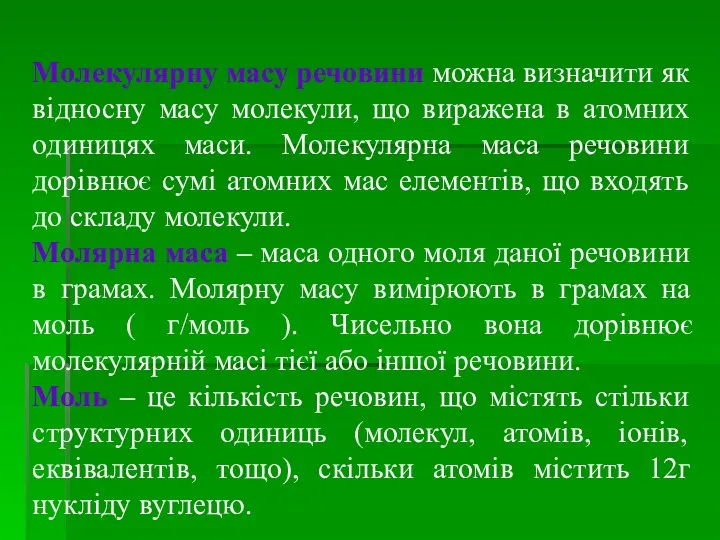 Молекулярну масу речовини можна визначити як відносну масу молекули, що