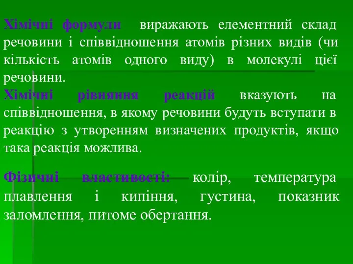 Хімічні формули виражають елементний склад речовини і співвідношення атомів різних