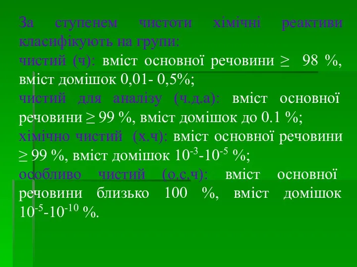 За ступенем чистоти хімічні реактиви класифікують на групи: чистий (ч):