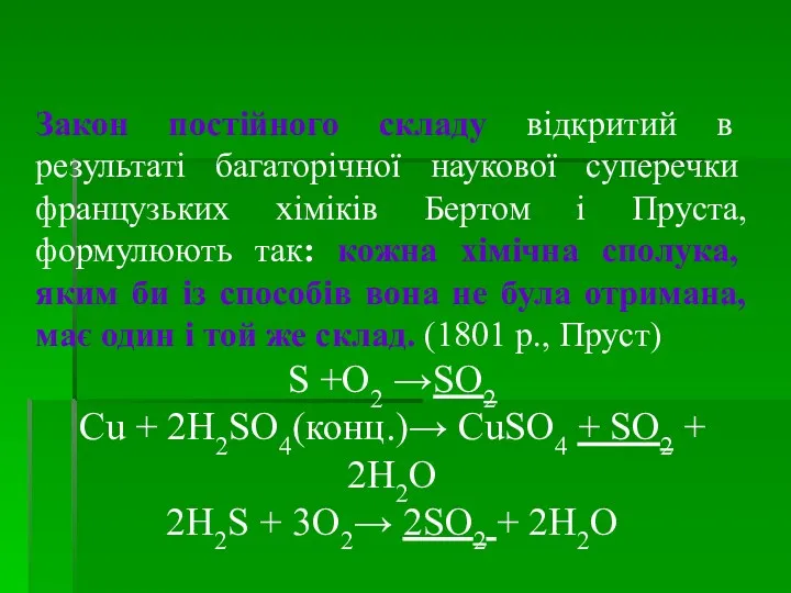 Закон постійного складу відкритий в результаті багаторічної наукової суперечки французьких