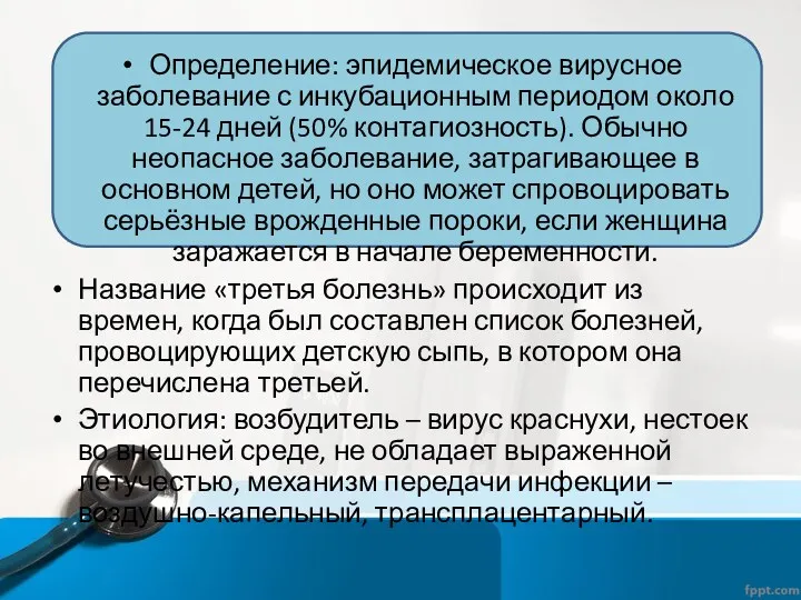 Определение: эпидемическое вирусное заболевание с инкубационным периодом около 15-24 дней