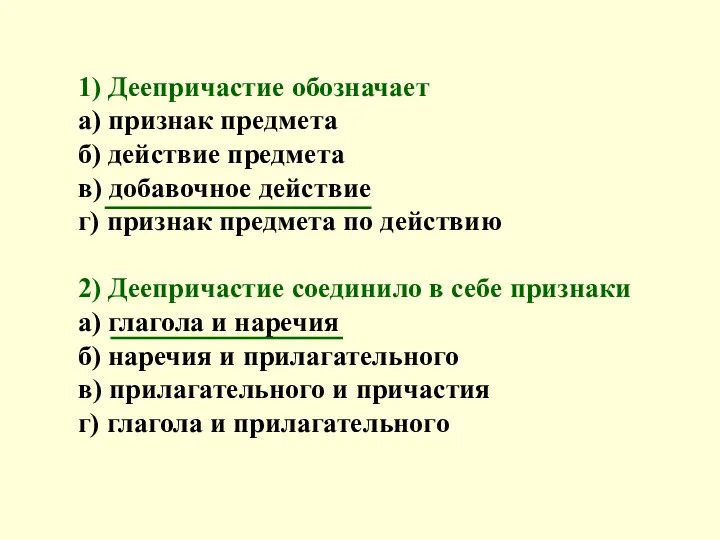 1) Деепричастие обозначает а) признак предмета б) действие предмета в)