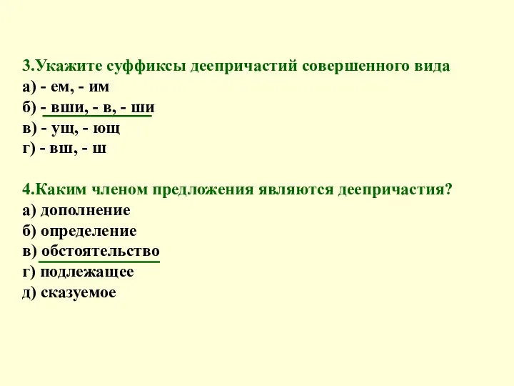 3.Укажите суффиксы деепричастий совершенного вида а) - ем, - им