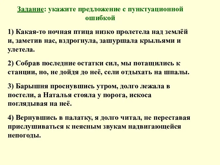 Задание: укажите предложение с пунктуационной ошибкой 1) Какая-то ночная птица