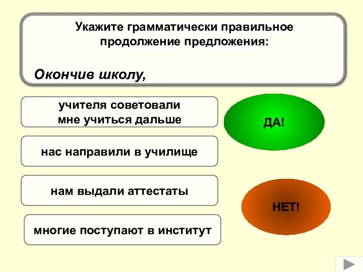 учителя советовали мне учиться дальше нам выдали аттестаты многие поступают