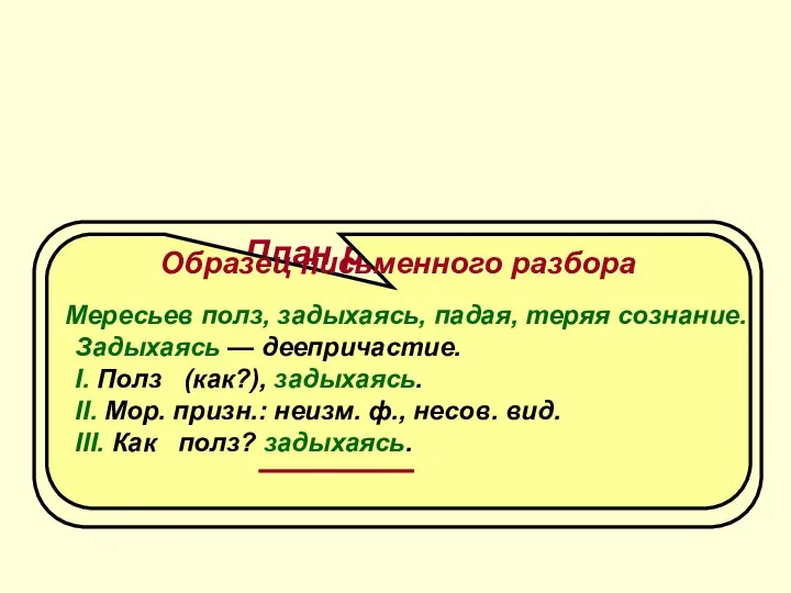 Морфологический разбор деепричастия План разбора I. Часть речи. Общее значение.