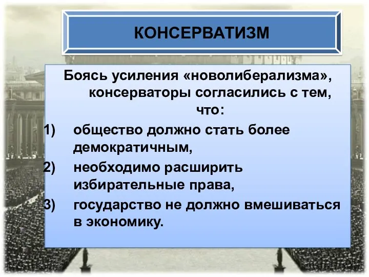 Боясь усиления «новолиберализма», консерваторы согласились с тем, что: общество должно