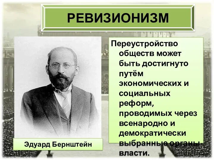 РЕВИЗИОНИЗМ Переустройство обществ может быть достигнуто путём экономических и социальных