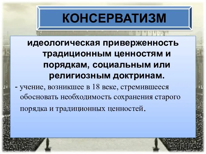 идеологическая приверженность традиционным ценностям и порядкам, социальным или религиозным доктринам.