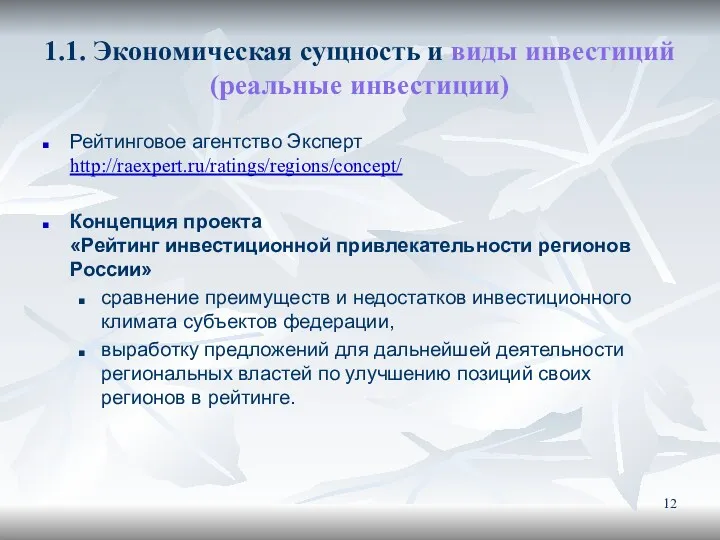 1.1. Экономическая сущность и виды инвестиций (реальные инвестиции) Рейтинговое агентство