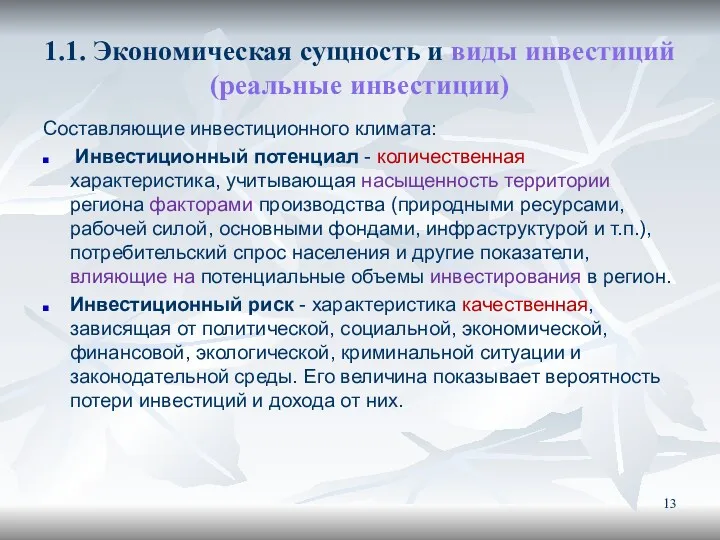 1.1. Экономическая сущность и виды инвестиций (реальные инвестиции) Составляющие инвестиционного