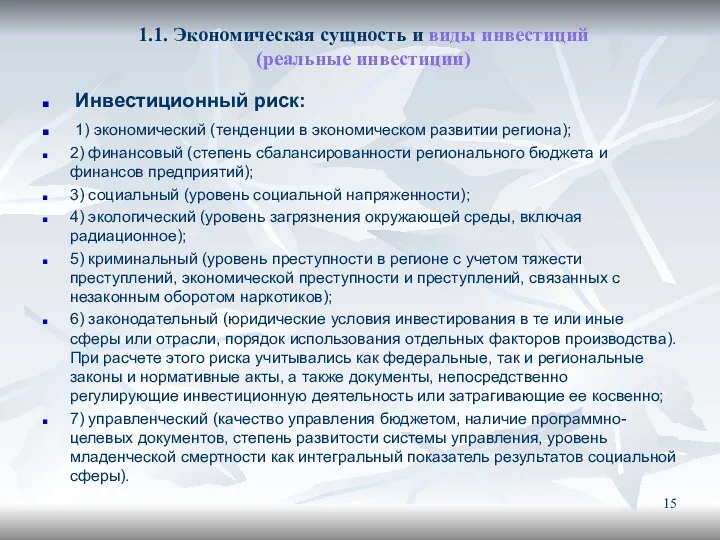 1.1. Экономическая сущность и виды инвестиций (реальные инвестиции) Инвестиционный риск: