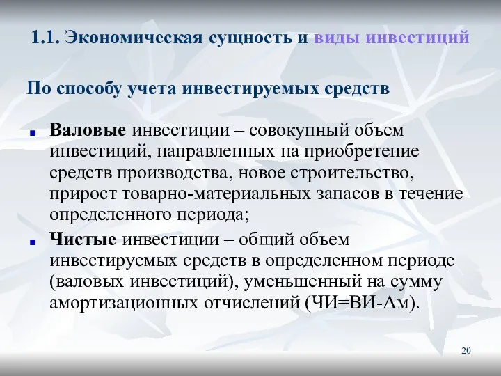 1.1. Экономическая сущность и виды инвестиций Валовые инвестиции – совокупный