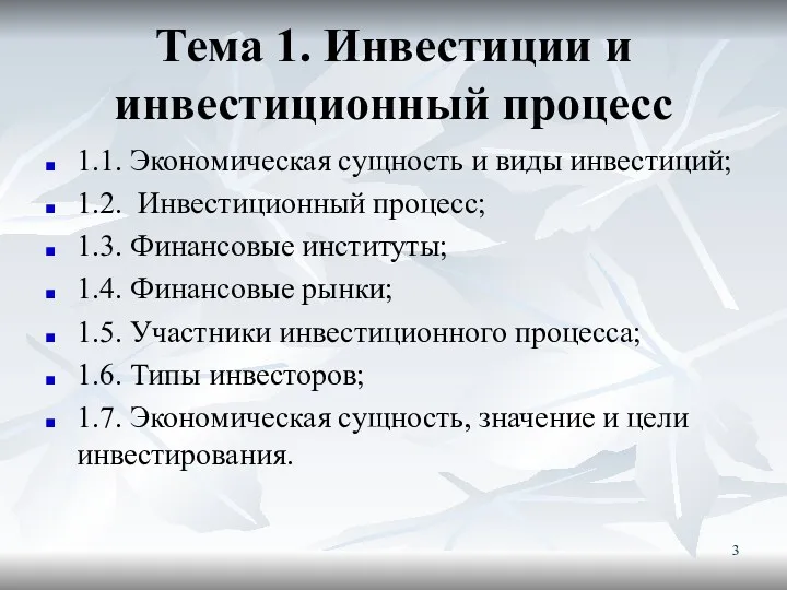 Тема 1. Инвестиции и инвестиционный процесс 1.1. Экономическая сущность и