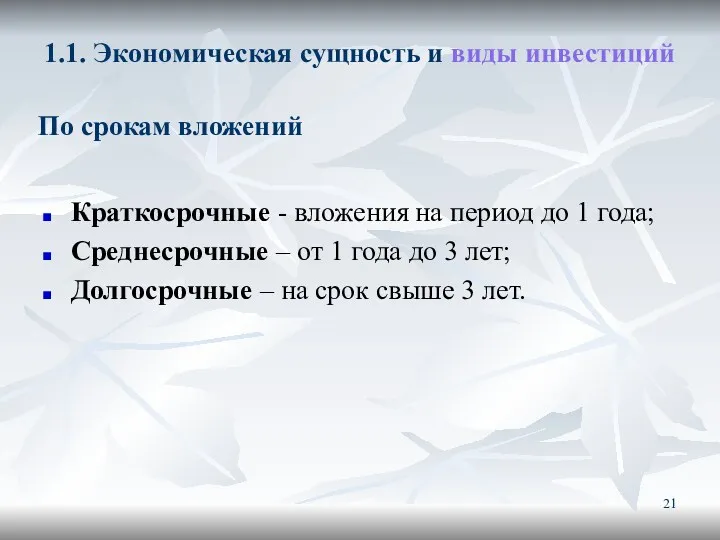 1.1. Экономическая сущность и виды инвестиций Краткосрочные - вложения на