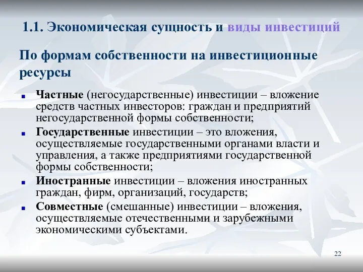 1.1. Экономическая сущность и виды инвестиций Частные (негосударственные) инвестиции –