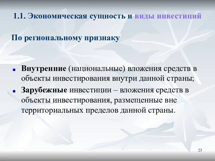 1.1. Экономическая сущность и виды инвестиций Внутренние (национальные) вложения средств