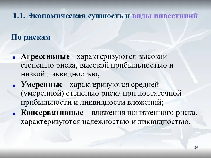 1.1. Экономическая сущность и виды инвестиций Агрессивные - характеризуются высокой