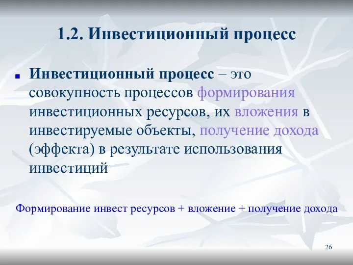 1.2. Инвестиционный процесс Инвестиционный процесс – это совокупность процессов формирования