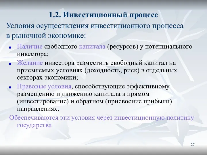 1.2. Инвестиционный процесс Наличие свободного капитала (ресурсов) у потенциального инвестора;