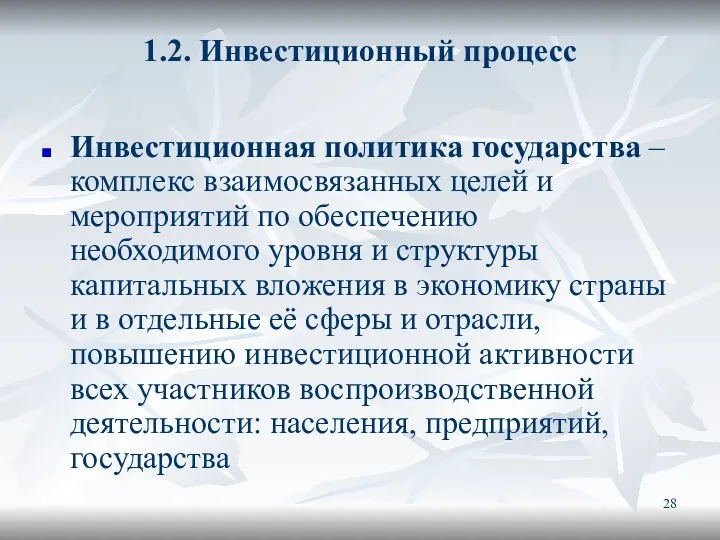 1.2. Инвестиционный процесс Инвестиционная политика государства – комплекс взаимосвязанных целей