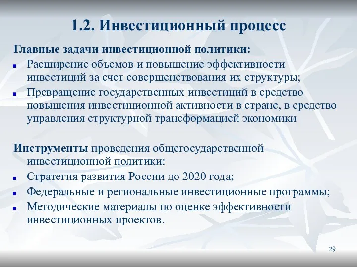 1.2. Инвестиционный процесс Главные задачи инвестиционной политики: Расширение объемов и