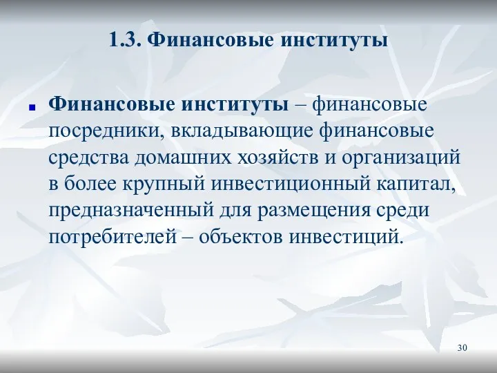 1.3. Финансовые институты Финансовые институты – финансовые посредники, вкладывающие финансовые