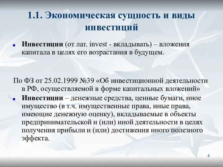 1.1. Экономическая сущность и виды инвестиций Инвестиции (от лат. invest