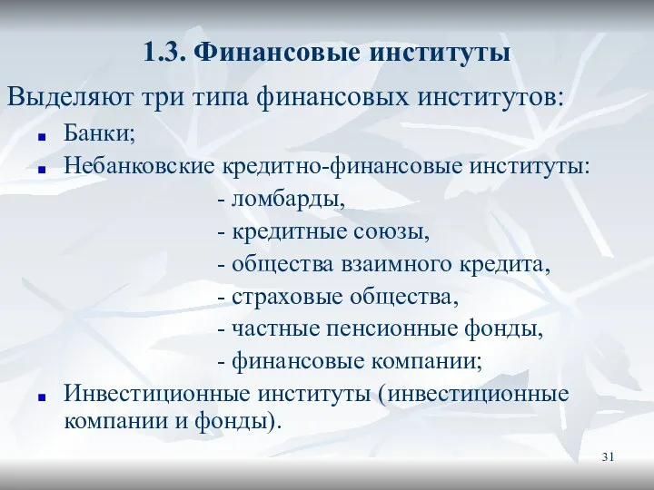 1.3. Финансовые институты Банки; Небанковские кредитно-финансовые институты: - ломбарды, -