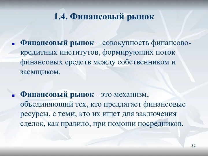 1.4. Финансовый рынок Финансовый рынок – совокупность финансово-кредитных институтов, формирующих