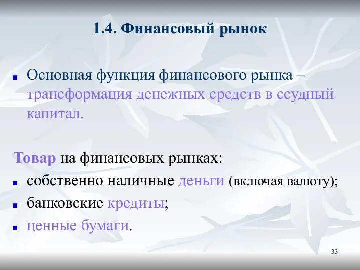 1.4. Финансовый рынок Основная функция финансового рынка – трансформация денежных