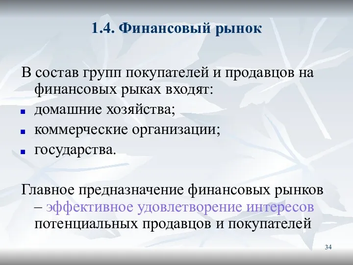 1.4. Финансовый рынок В состав групп покупателей и продавцов на