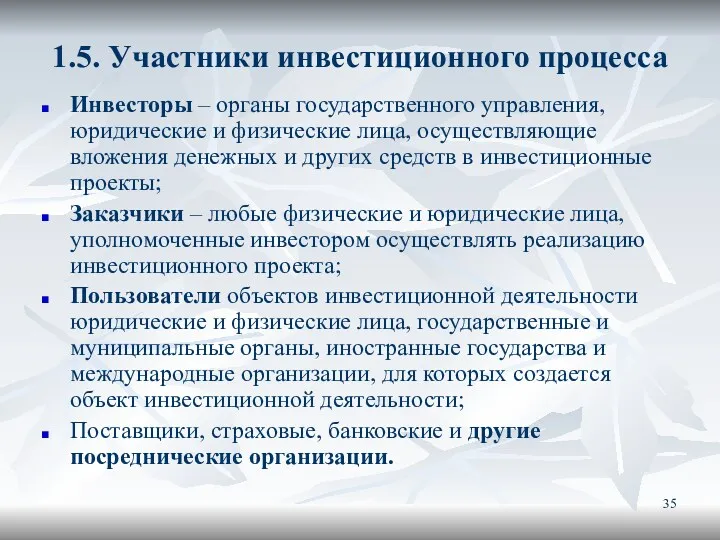 1.5. Участники инвестиционного процесса Инвесторы – органы государственного управления, юридические