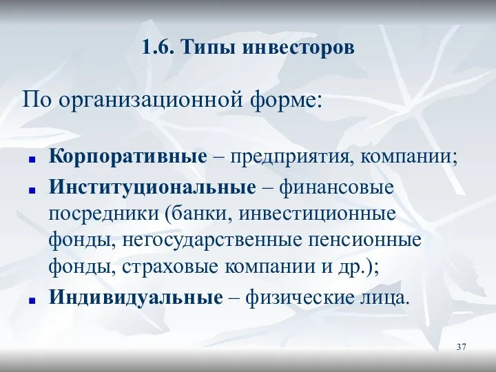 1.6. Типы инвесторов Корпоративные – предприятия, компании; Институциональные – финансовые