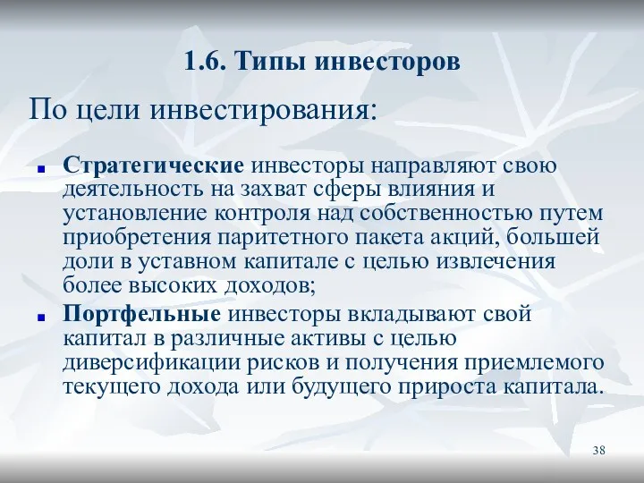 1.6. Типы инвесторов Стратегические инвесторы направляют свою деятельность на захват