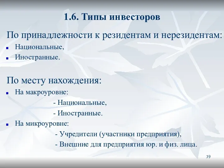 1.6. Типы инвесторов По принадлежности к резидентам и нерезидентам: Национальные,