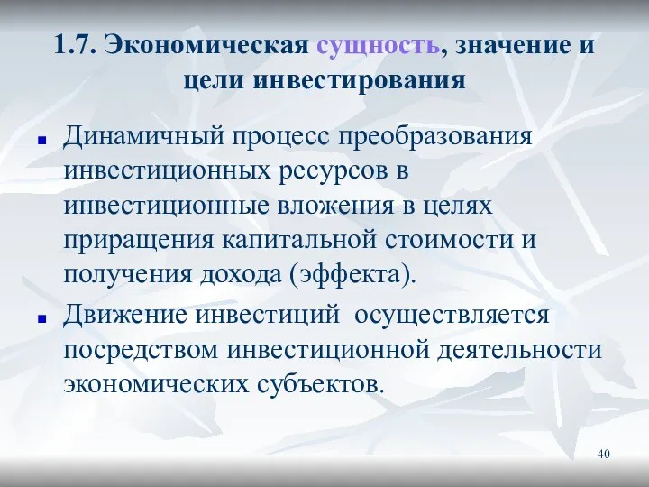 1.7. Экономическая сущность, значение и цели инвестирования Динамичный процесс преобразования