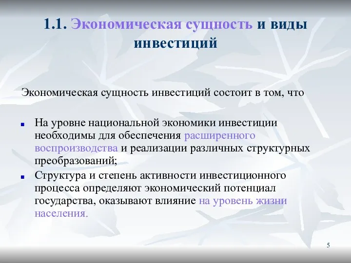 1.1. Экономическая сущность и виды инвестиций Экономическая сущность инвестиций состоит