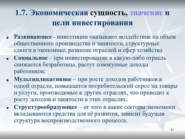 1.7. Экономическая сущность, значение и цели инвестирования Развивающее - инвестиции