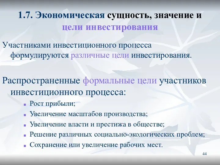 1.7. Экономическая сущность, значение и цели инвестирования Участниками инвестиционного процесса