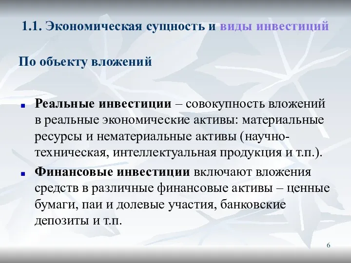 1.1. Экономическая сущность и виды инвестиций Реальные инвестиции – совокупность