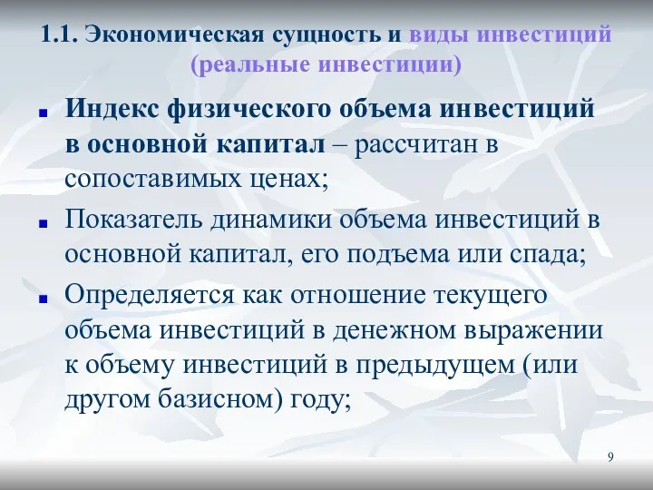 1.1. Экономическая сущность и виды инвестиций (реальные инвестиции) Индекс физического